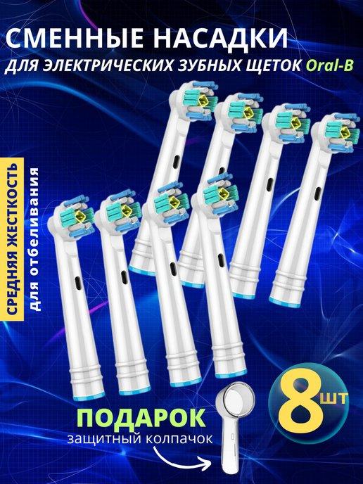 Насадки для электрической зубной щетки совместимые с Oral-B