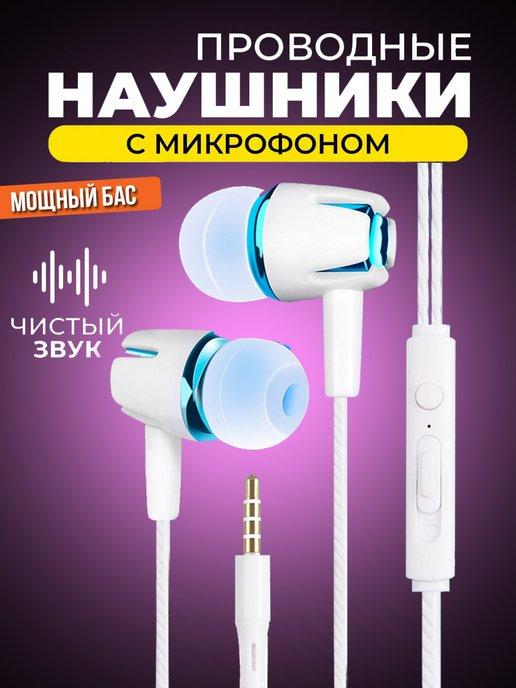 Наушники проводные с микрофоном