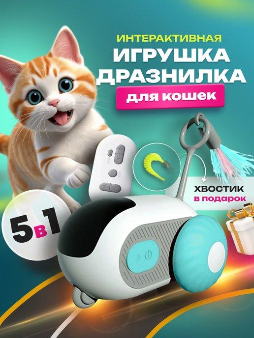 Игрушки для кошек интерактивная умная дразнилка