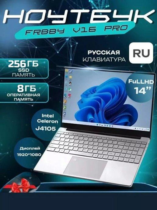 Frbby | Ноутбук V16 Pro 8 256ГБ для игр и учебы