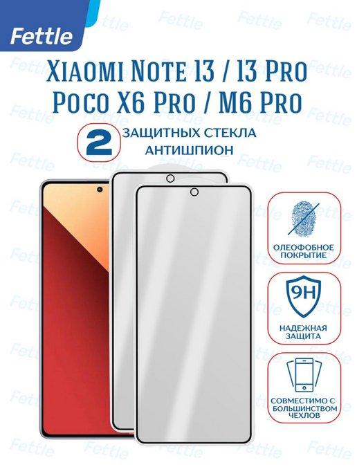 Защитное стекло Антишпион для Redmi Note 13 - 13 Pro X6 Pro