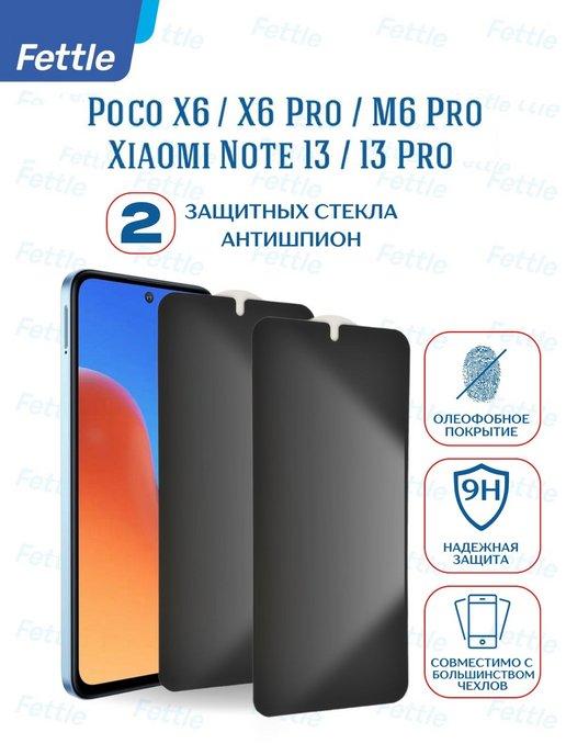 Защитное стекло Антишпион для Poco X6 - X6 Pro - M6 Pro