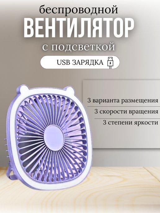 Настольный портативный мини вентилятор с подсветкой