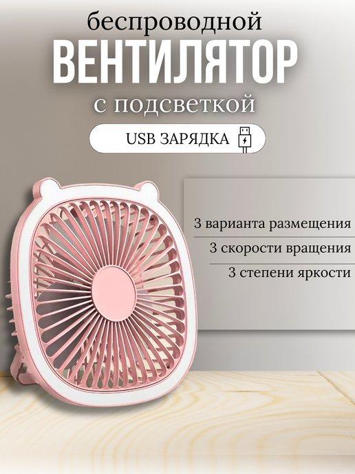 Настольный портативный мини вентилятор с подсветкой