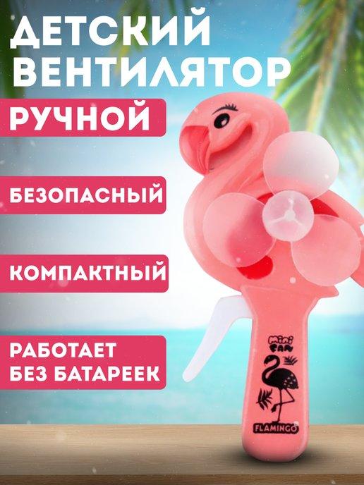 Мини-Вентилятор Фламинго. Фен переносной Фламинго