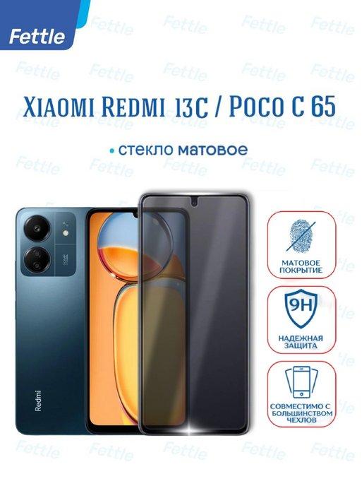 Матовое защитное стекло для Xiaomi Redmi 13C - Poco C65