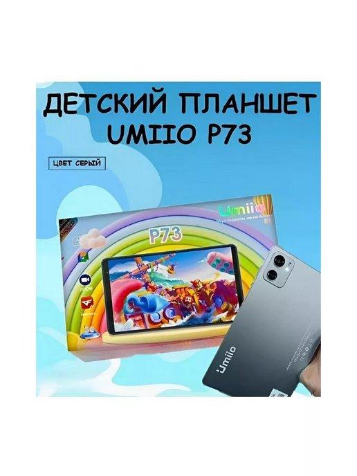 Планшет Детский Umiio P73 4 64 ГБ (8 дюймов) Android 12