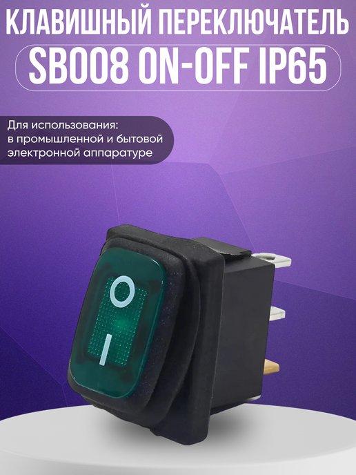 BYRS 111 | Клавишный переключатель SB008 ON-OFF IP65