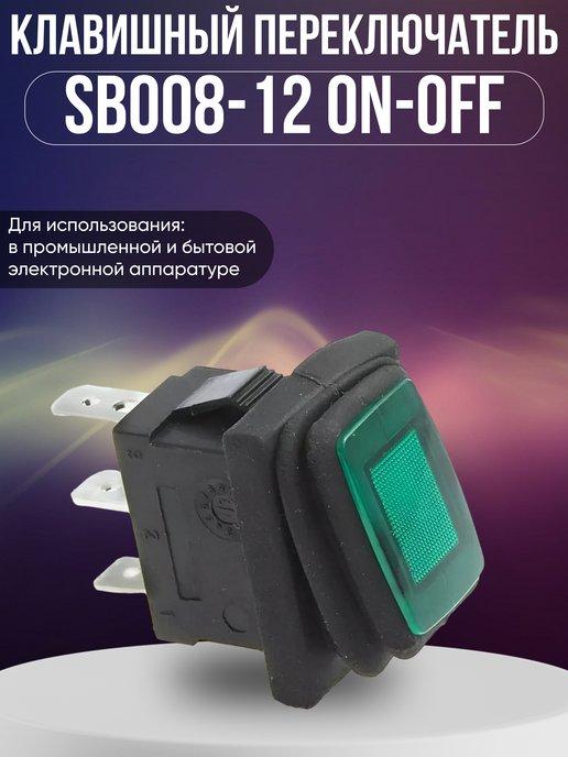 BYRS 111 | Клавишный переключатель SB008-12 ON-OFF