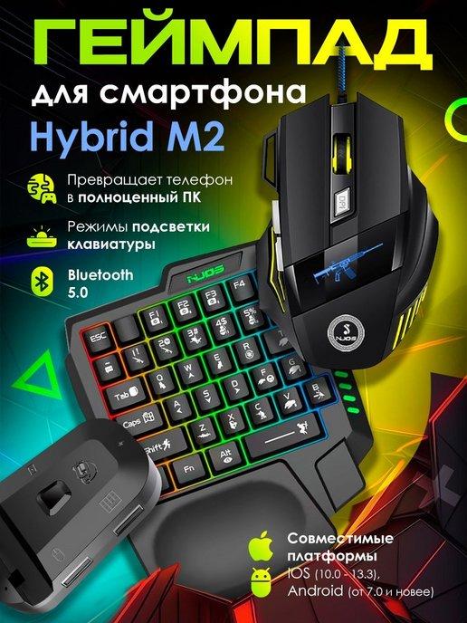 Геймпад для смартфона Hybrid M2 (адаптер, клавиатура, мышь)