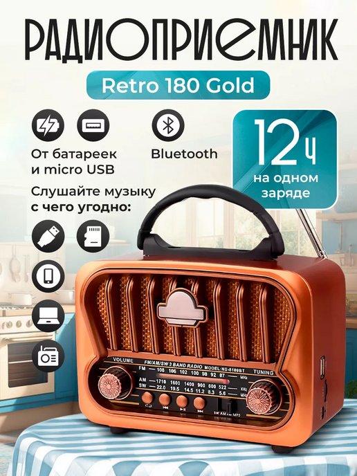 Радиоприемник Retro 180 от сети и батареек Gold