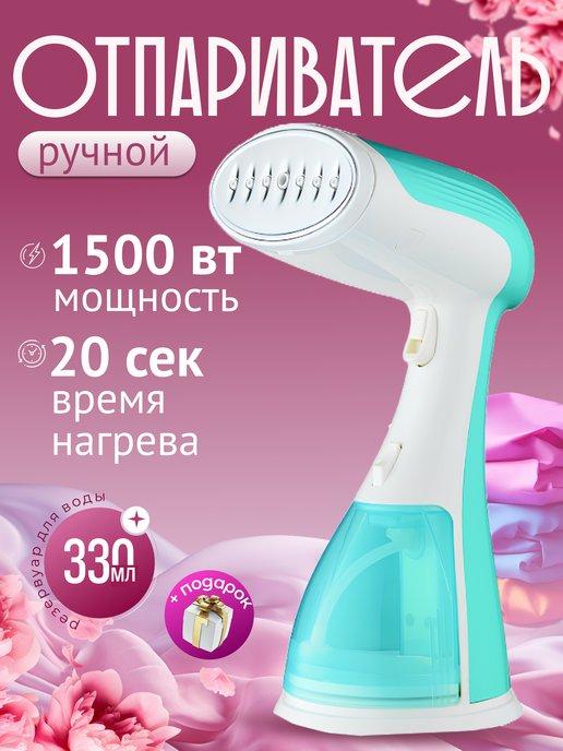 Отпариватель ручной вертикальный для одежды