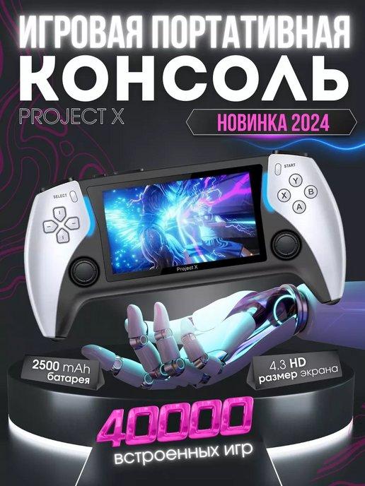 Skshop | Портативная Игровая консоль Project X