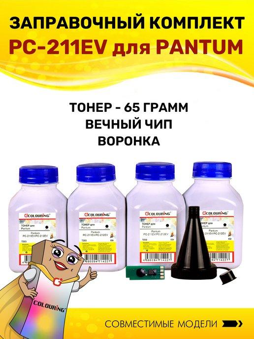 Заправочный комплект для Pantum PC-211RB PC-211EV PC211