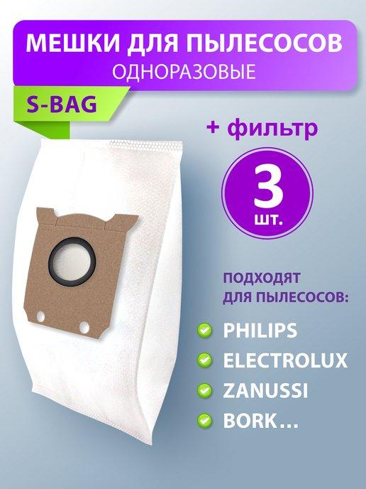 Мешки для пылесоса Philips FC9174 S-Bag Электролюкс E201S