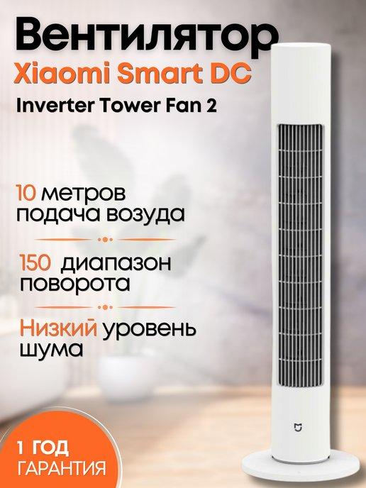 Напольный вентилятор Xiao Inverter Tower Fan 2