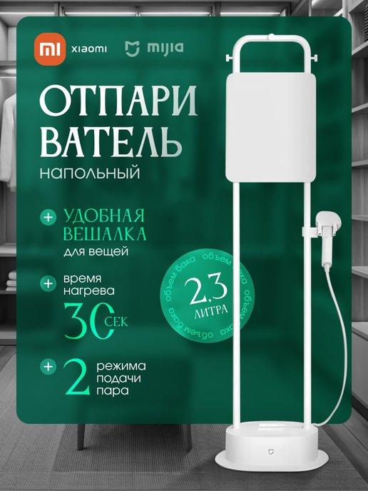 Отпариватель напольный Vertical Garment Steamer