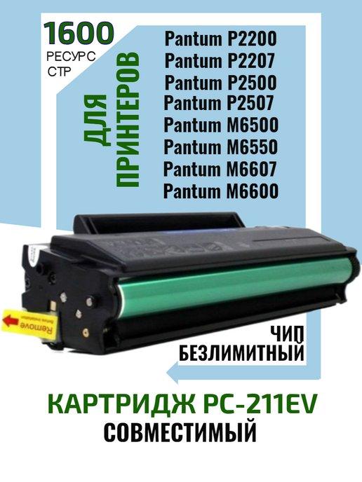 Картридж PC-211EV для Pantum ресурс 1600 стр