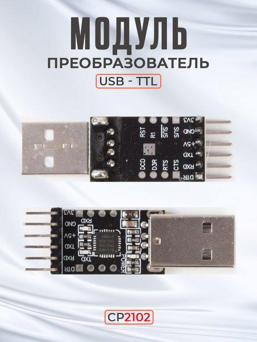 Модуль преобразователь интерфейсов USB - TTL (CP2102)