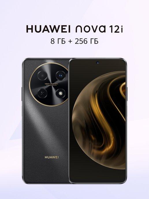 Смартфон nova 12i 8 ГБ + 256 ГБ, Черный