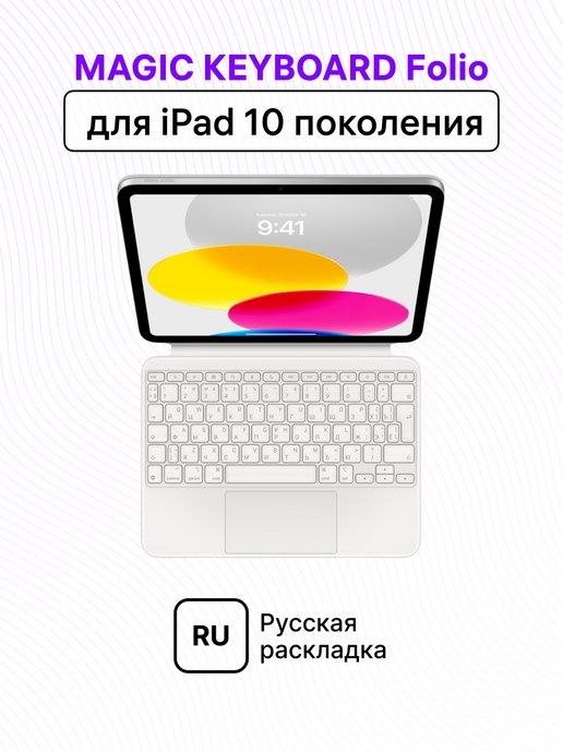 Клавиатура Magic Keyboard Folio для iPad (10thgeneration)