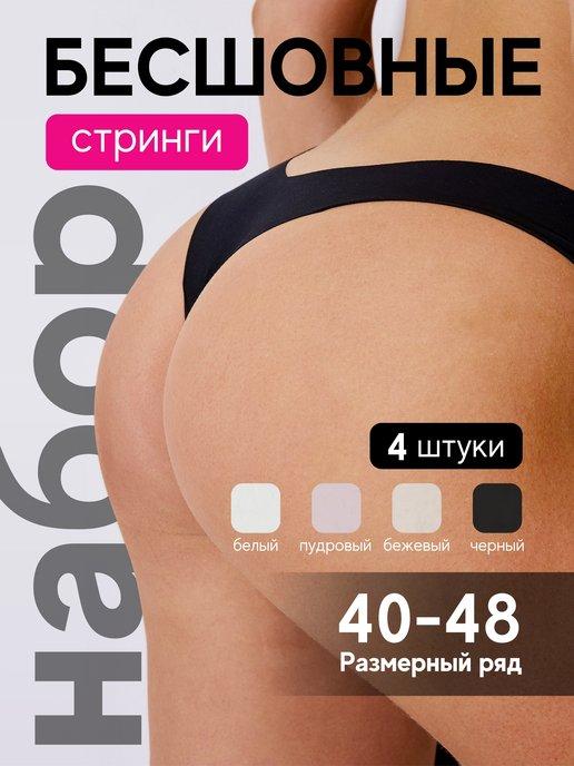 Perfect Lingerie | Трусы набор 4 штуки бесшовные стринги