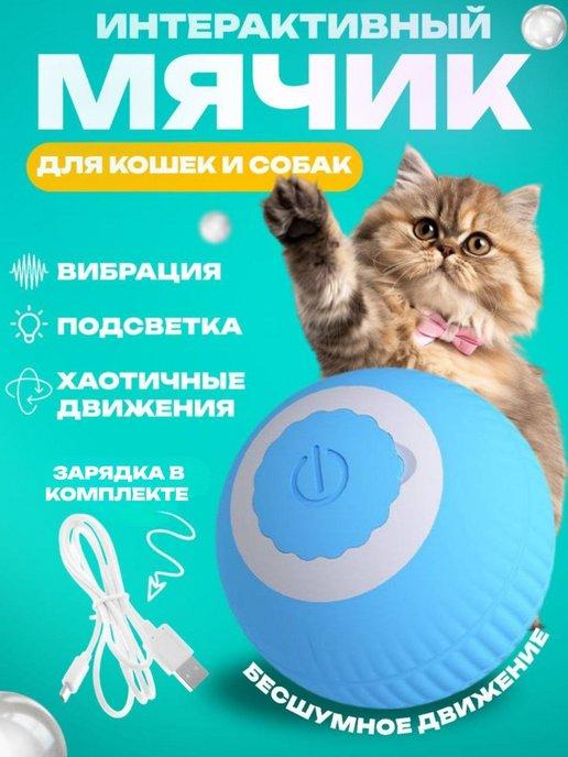 Игрушка интерактивная для кошек