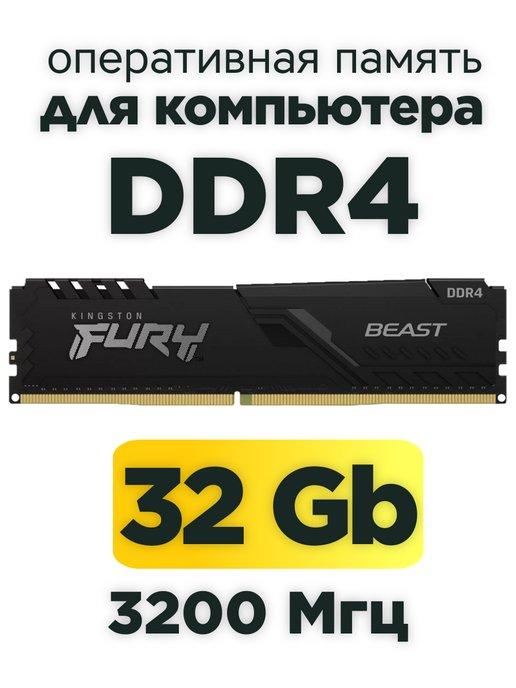 Оперативная память DDR4 32gb 3200 MHz для компьютера