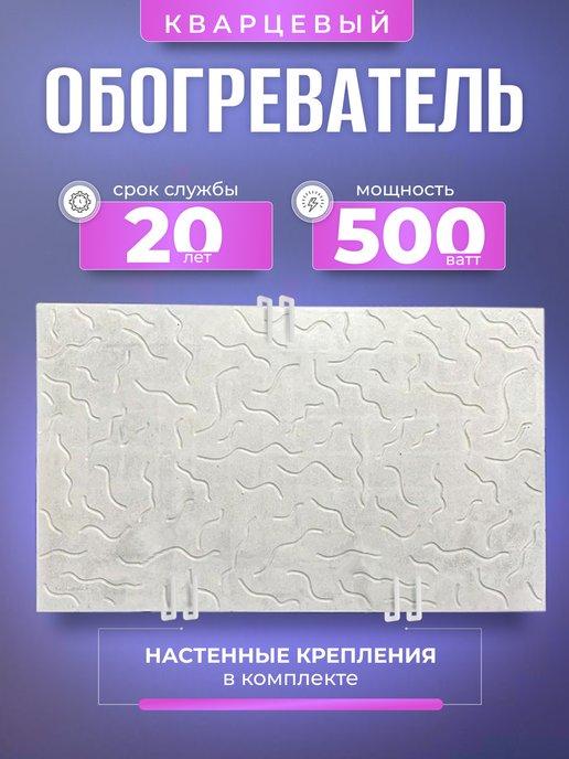 Обогреватель кварцевый настенный 500