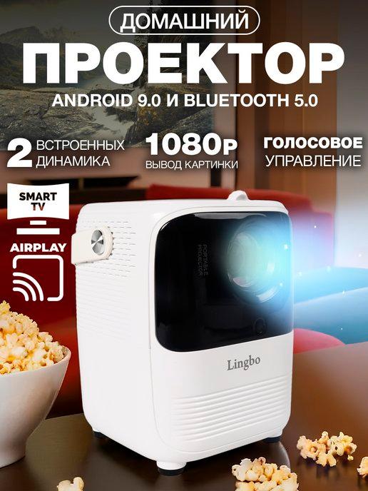 Проектор для фильмов Lingbo T6max домашний