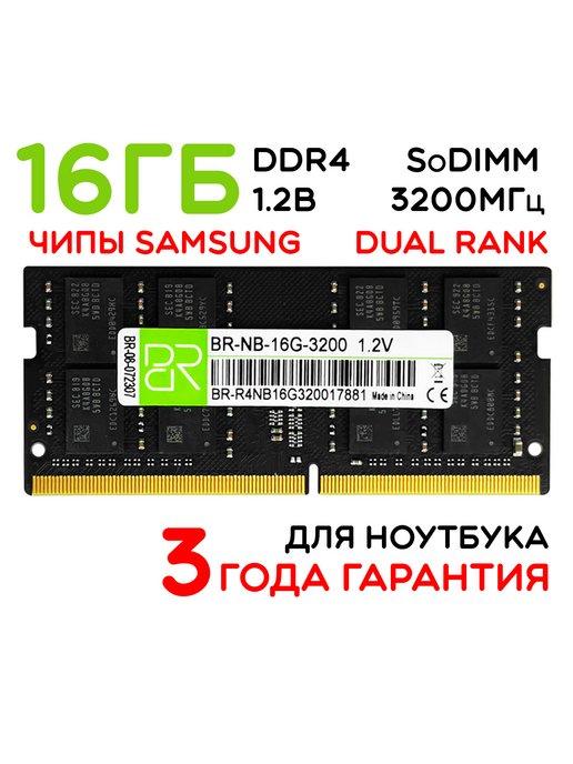 Память для ноутбука 16Gb SoDIMM DDR4 3200МГц двухранговая