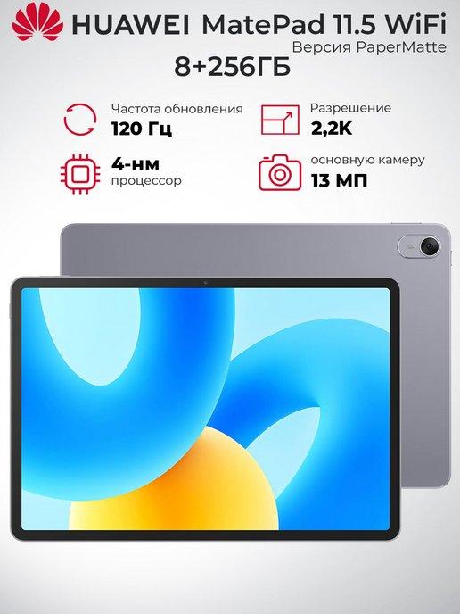 Планшет MatePad 11.5 PaperMatte Edition Wi-Fi 8 256 ГБ