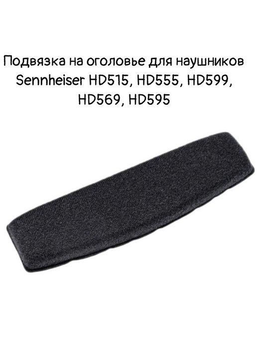 Подвязка на оголовье для Sennheiser HD515, HD518 и др