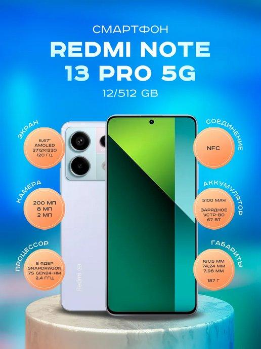 Смартфон Xiaomi Redmi Note 13 Pro 5G 12 512Гб Фиолетовый