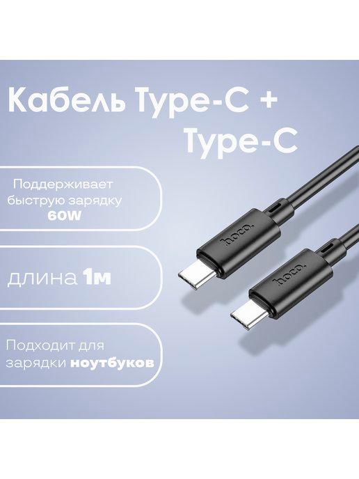 Кабель type-c type-c 60W для зарядки android и iphone 15