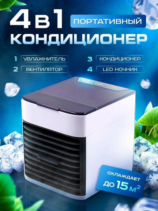 Arctic Air Ultra | Мини кондиционер воздуха мобильный напольный для дома