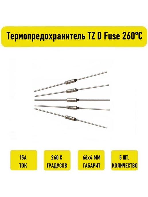 Термопредохранитель TZ D Fuse 15A 260С 5 штук