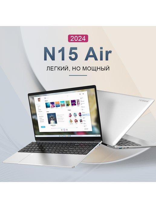 Ноутбук N15 Air, Intel N95, 15,6'' 16 ГБ RAM 512 ГБ SSD