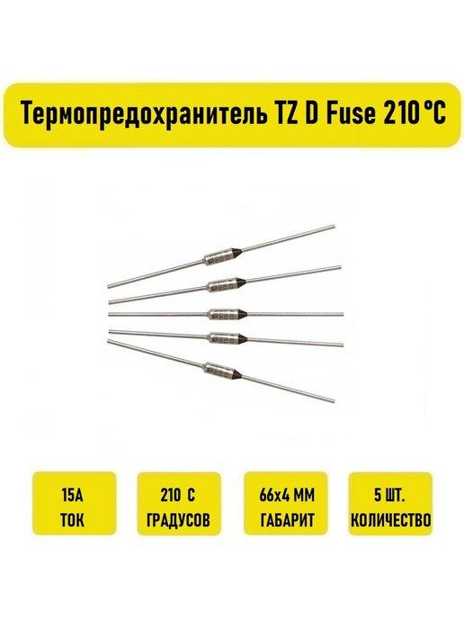 Термопредохранитель TZ D Fuse 15A 210С 5 штук