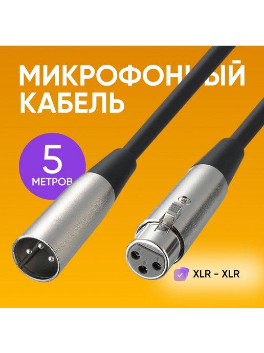 Кабель для микрофона XLR шнур акустический балансный DMX