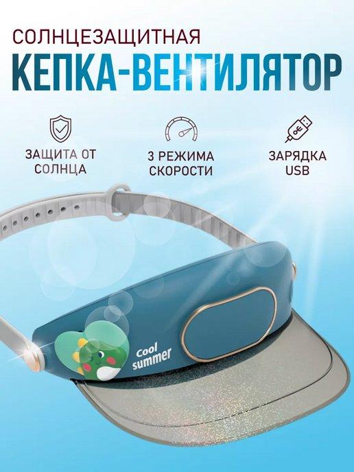 Портативная кепка-вентилятор налобная беспроводная usb