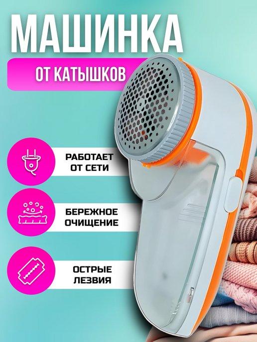 Машинка от катышек на одежде электрическая от сети