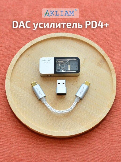 Портативный усилитель ЦАП DAC для наушников PD4 Plus Dual