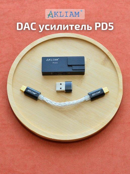 Портативный усилитель ЦАП DAC для наушников PD5