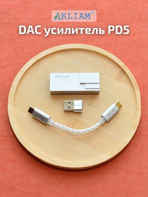 Портативный усилитель ЦАП DAC для наушников PD5