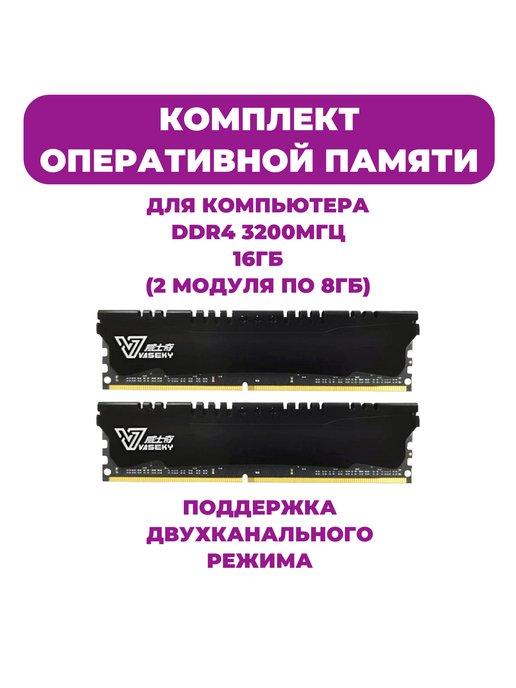 Оперативная память DDR4 16gb 3200MHz для компьютера 2х8 ГБ