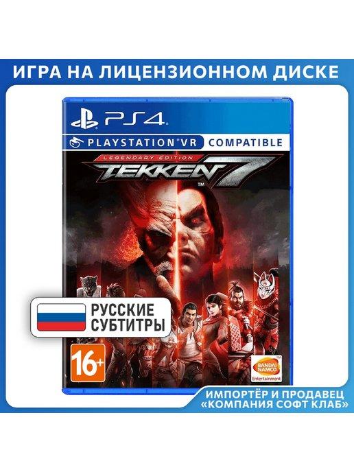 Namco Bandai / Atari | Игра PS4 Tekken 7. Legendary Edition [русские субтитры]