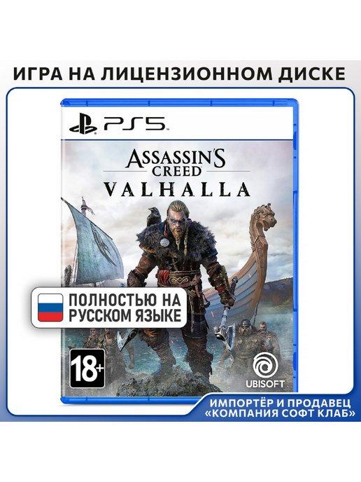 Assassin's Creed Вальгалла [PS5,русская версия]