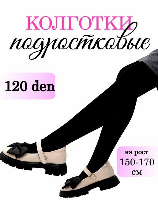 Колготки подростковые 120 den