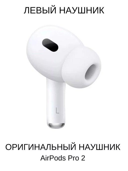 Левый беспроводной наушник AirPods Pro 2 (L), А3048